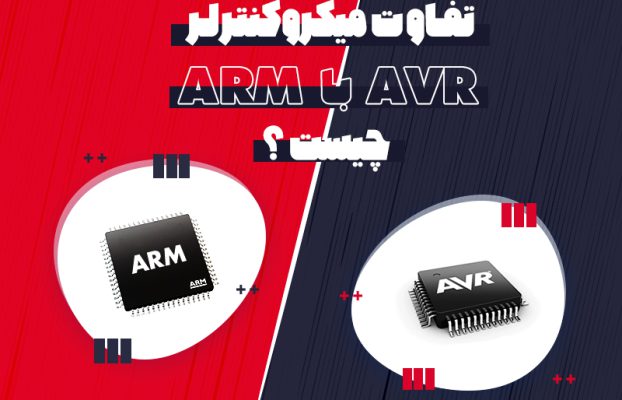 تفاوت میکروکنترلر avr با میکروکنترلر arm چیست؟