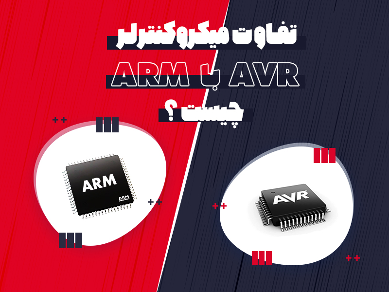 تفاوت میکروکنترلر avr با میکروکنترلر arm چیست؟