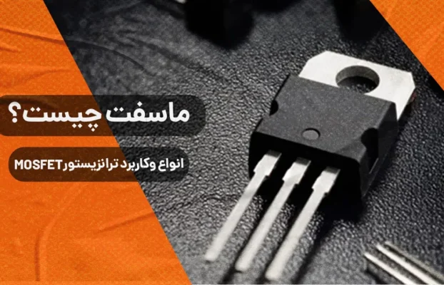 ماسفت (MOSFET) چیست و ساختار و نحوه عملکرد آن چگونه است