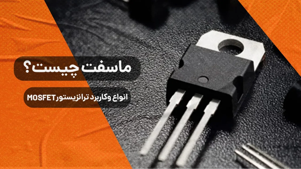 ماسفت (MOSFET) چیست و ساختار و نحوه عملکرد آن چگونه است